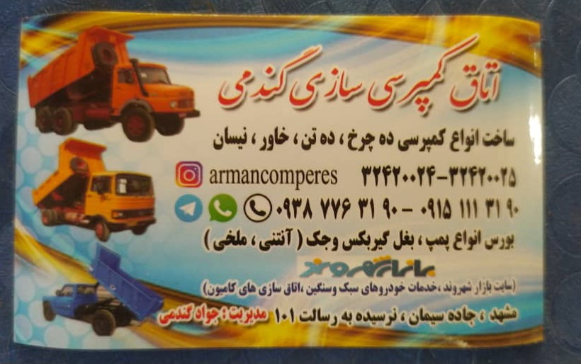 انواع اتاق کمپرسی ده چرخ ده تن خاور و نیسان